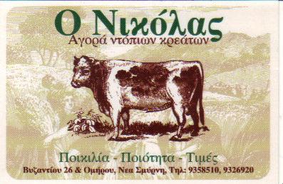 ΚΡΕΟΠΩΛΕΙΟ ΚΡΕΟΠΩΛΕΙΑ ΝΕΑ ΣΜΥΡΝΗ ΠΑΠΑΝΙΚΟΛΑΟΥ ΜΑΡΙΑ 